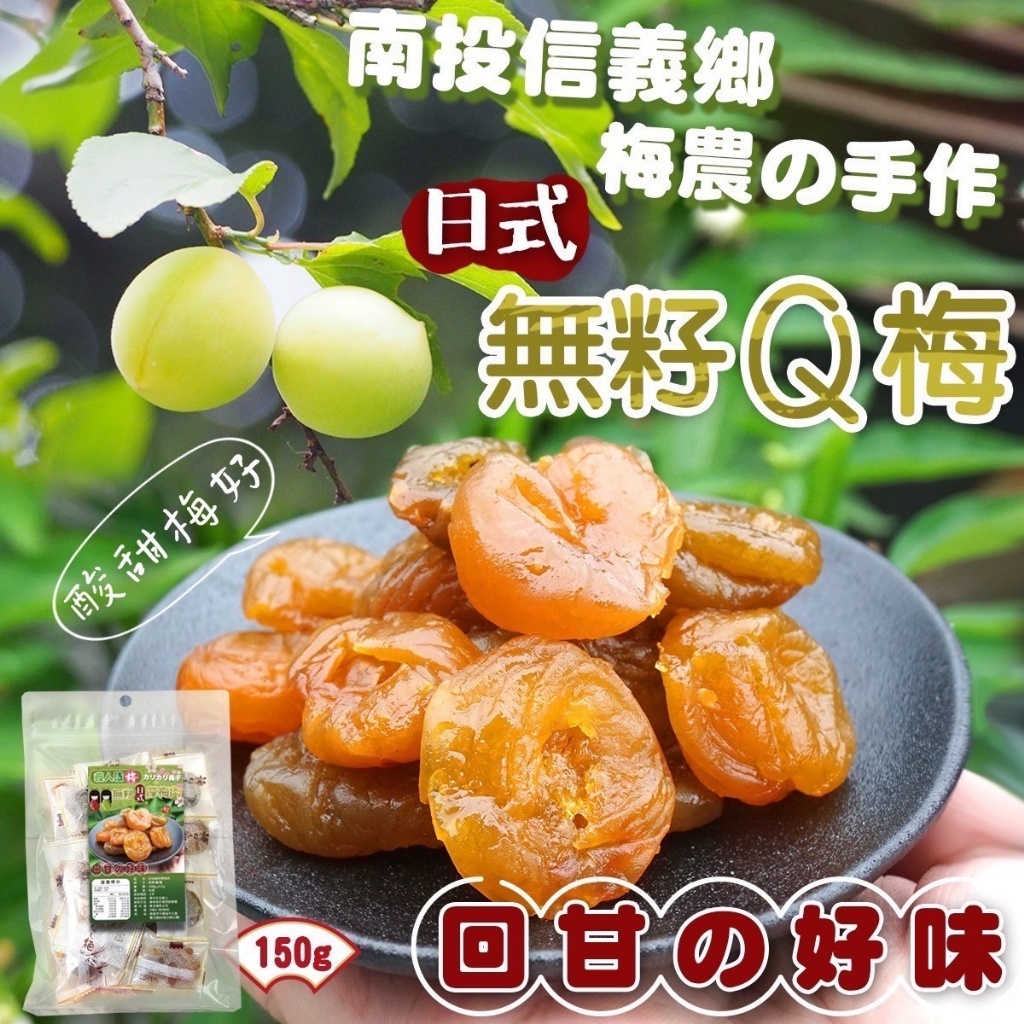 🍀南投信義鄉 梅農手作の日式無籽Q梅 150g