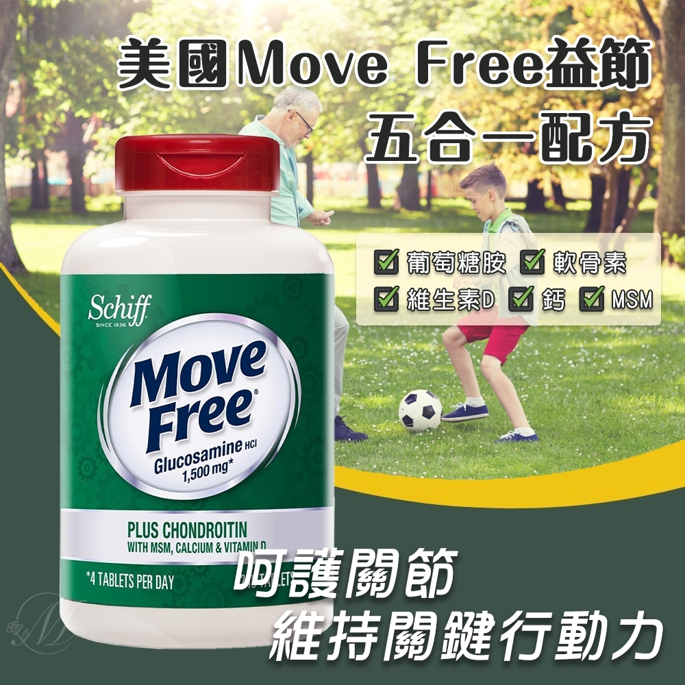美國Move Free益節葡萄糖胺+軟骨素+MSM+維生素D+鈣240錠