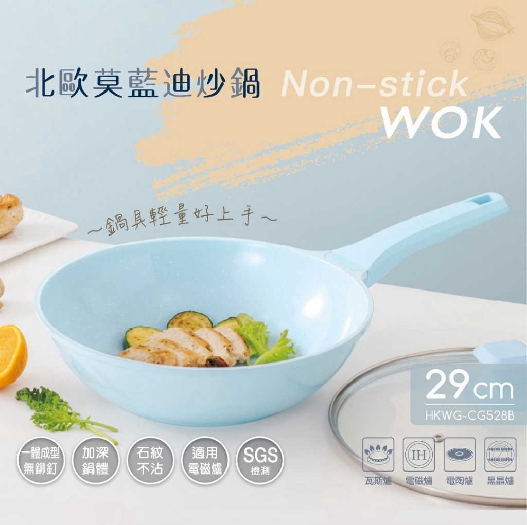 ?【妙管家】北歐莫藍迪炒鍋系列 29cm?