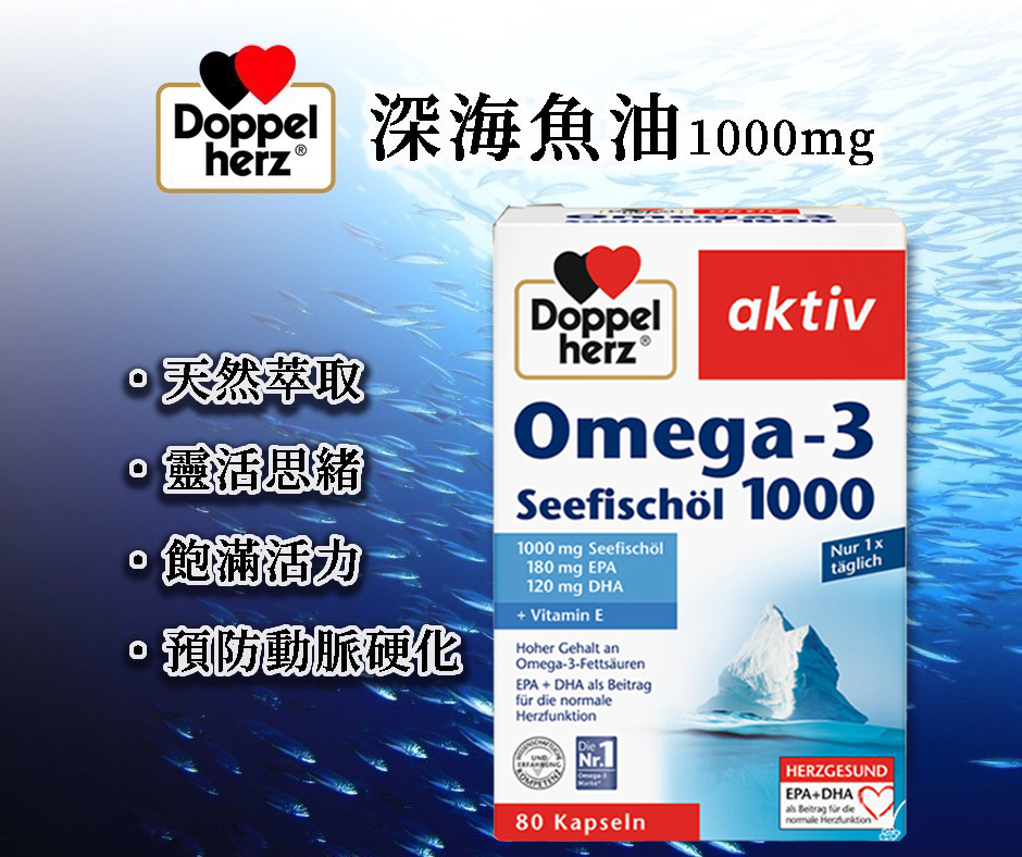 德國Doppelherz 雙心深海魚油1000mg 80顆
