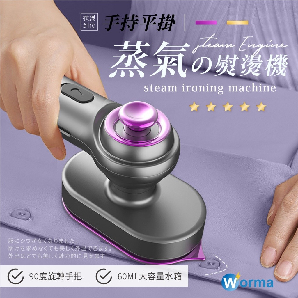 Worma 手持平掛多功能蒸氣熨燙機