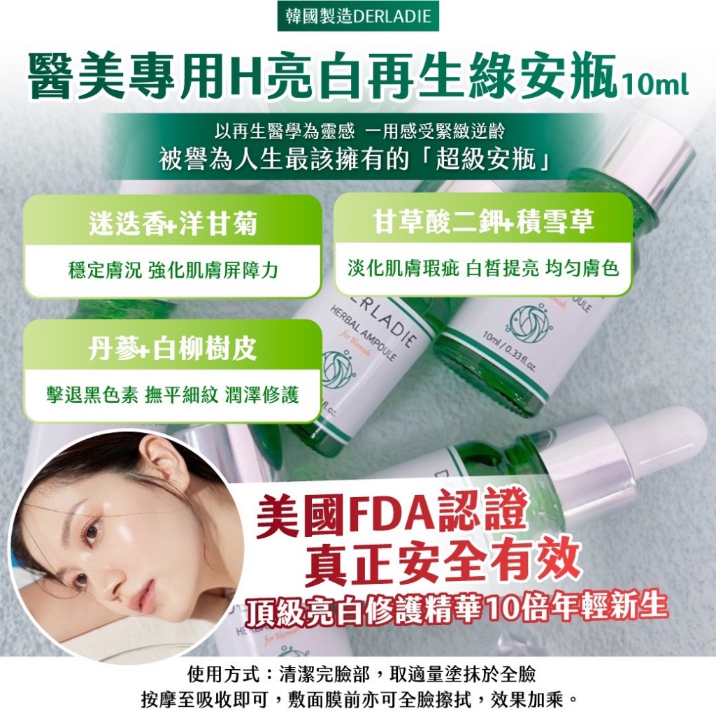 ??韓國DERLADIE 醫美專用H亮白再生綠安瓶 10ml[一組2瓶]