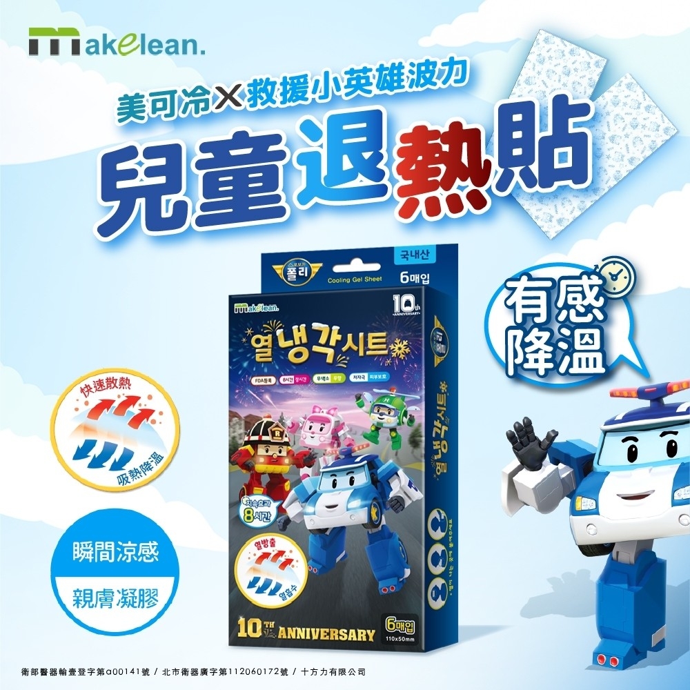 波力聯名&Makelean兒童降溫長效退熱貼(6片/盒)