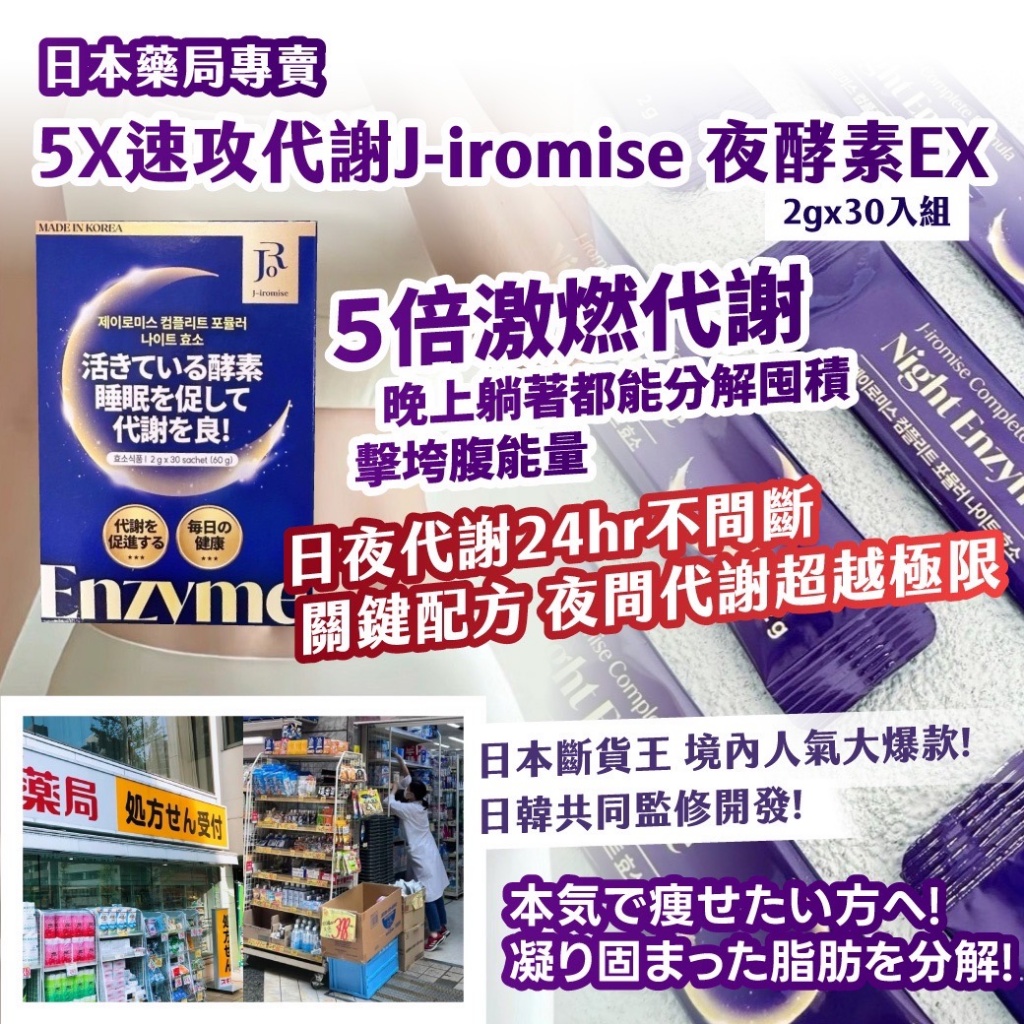 日本5X速攻代謝J-iromise 夜酵素EX (2gx30入組)