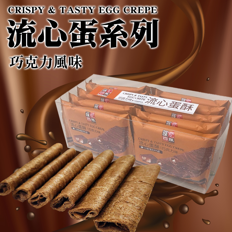 ✨馬來西亞 流心蛋酥列-巧克力風味 200g(蛋奶素)《一組兩盒》