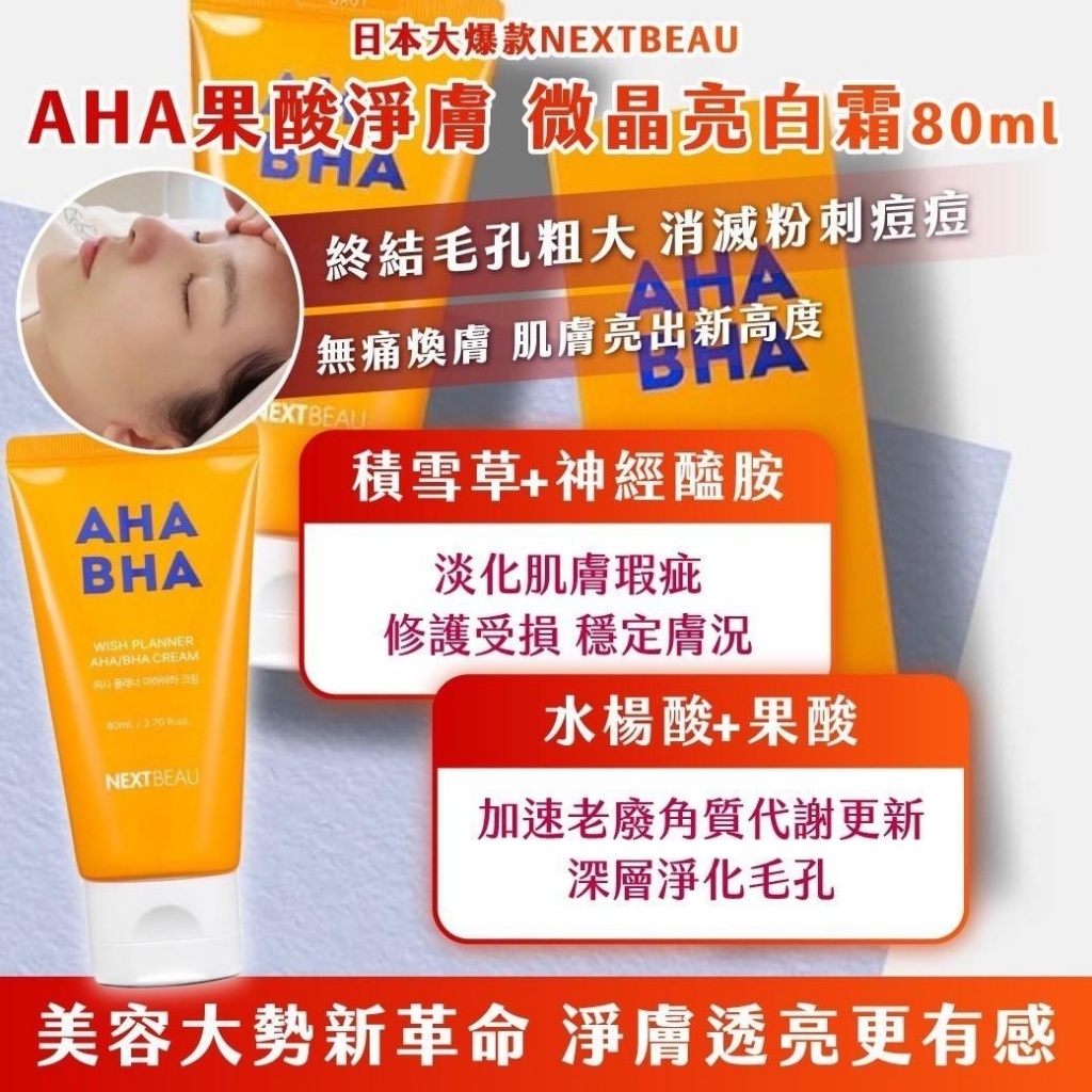✈️日本大爆款NEXTBEAU｜AHA果酸淨膚 微晶亮白霜 80ml