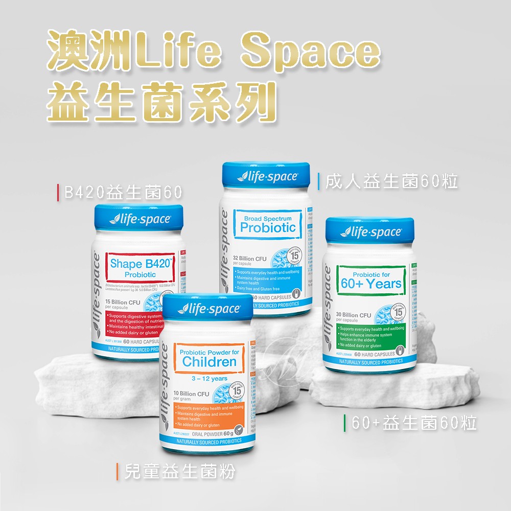 澳洲Life Space 益生菌系列
