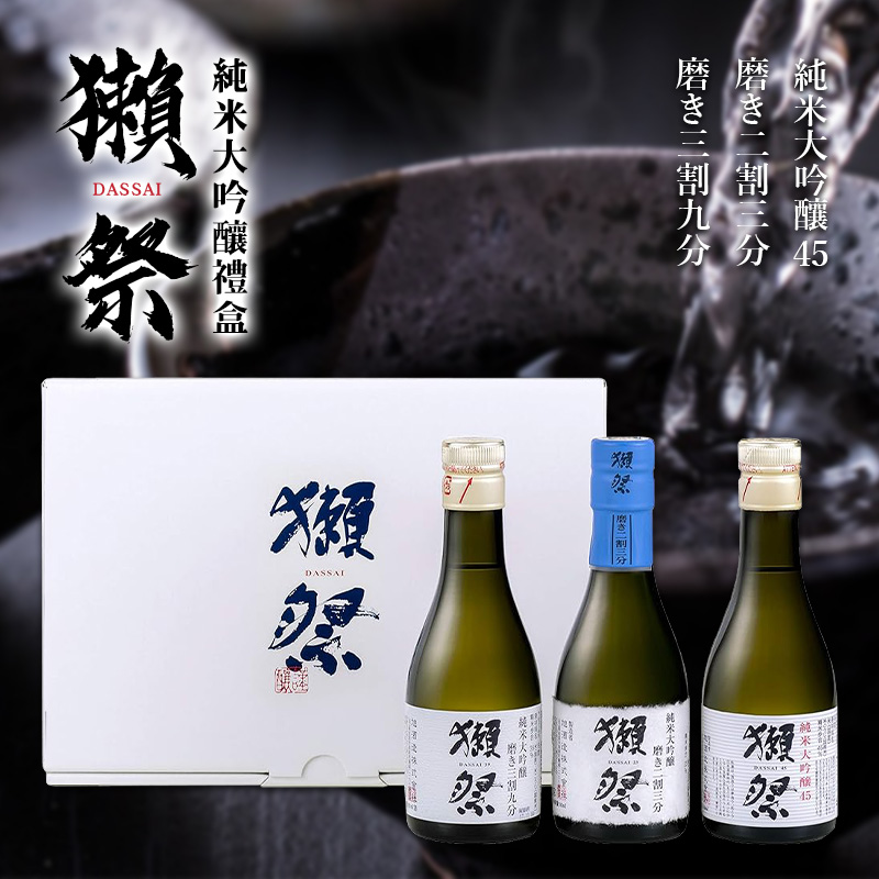 🌕日本獺祭 純米大吟釀禮盒(180mlx3瓶)