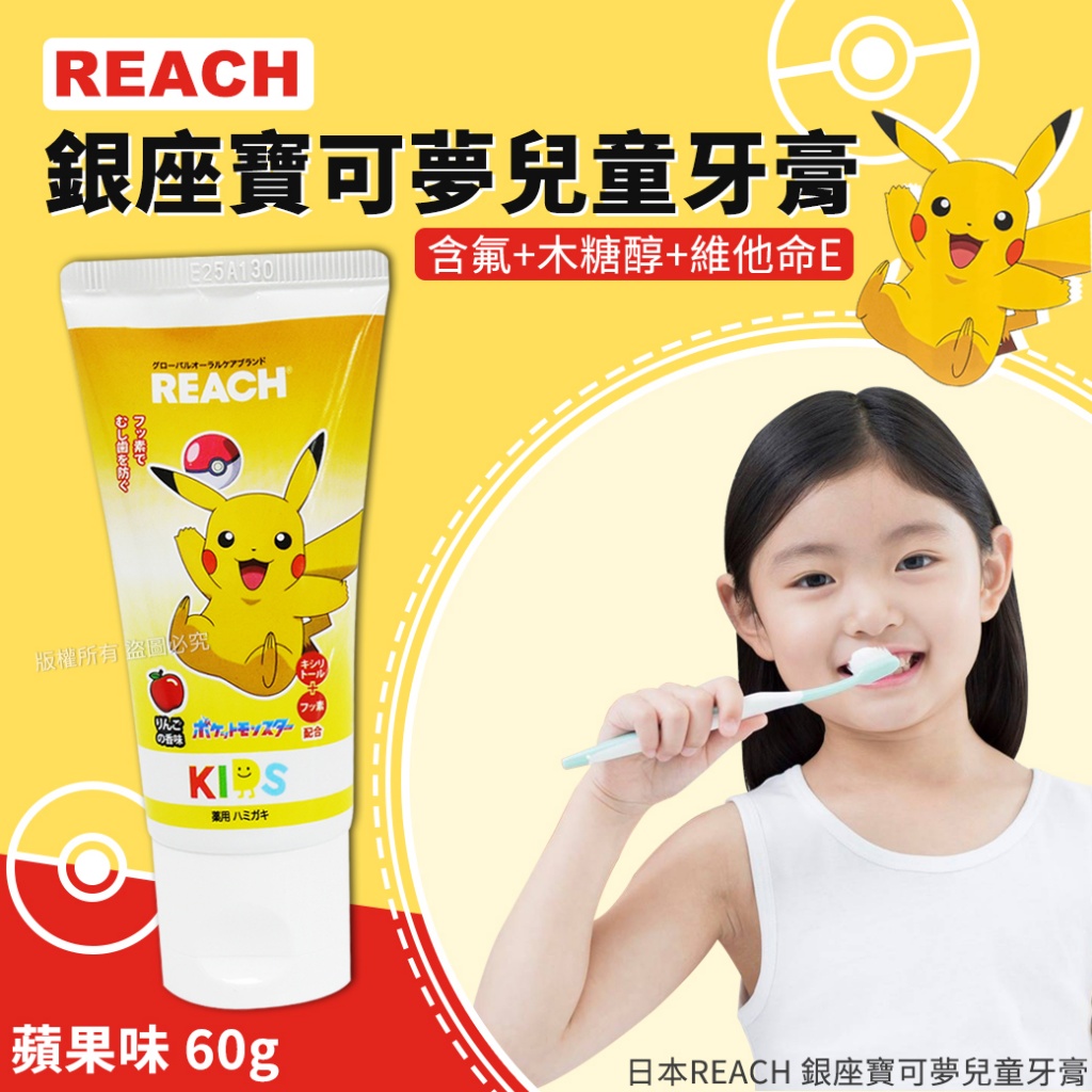 日本REACH 銀座寶可夢兒童牙膏