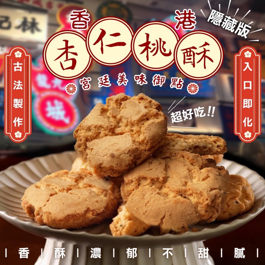 ?外銷香港宮延御點??藏版杏仁桃酥 增量版(600g/桶)?