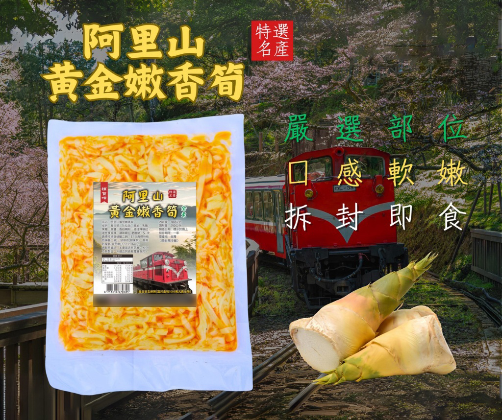 阿里山黃金嫩香筍 300g《一組兩包》