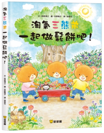 球球館新品 宮野聰子最新作品「淘氣三熊弟 一起做鬆餅吧!」