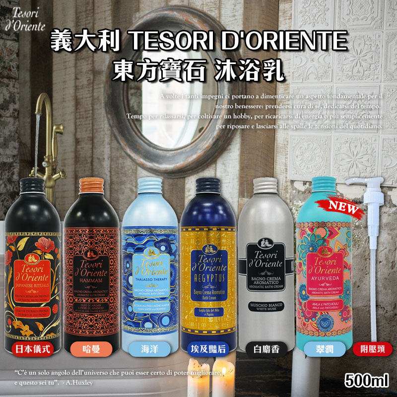 ✨義大利 【Tesorid'Oriente】東方寶石 沐浴乳 500ml(附壓頭)✨