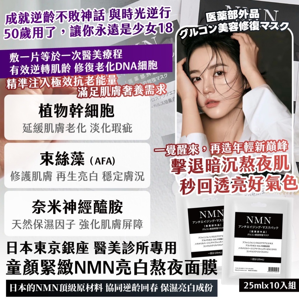??日本東京銀座 醫美診所專用 童顏緊緻NMN亮白熬夜面膜 25mlx10入/袋 (一組2袋)