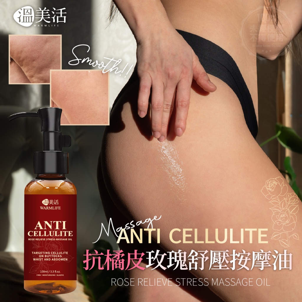 溫美活 抗橘皮玫瑰舒壓按摩油 100ml