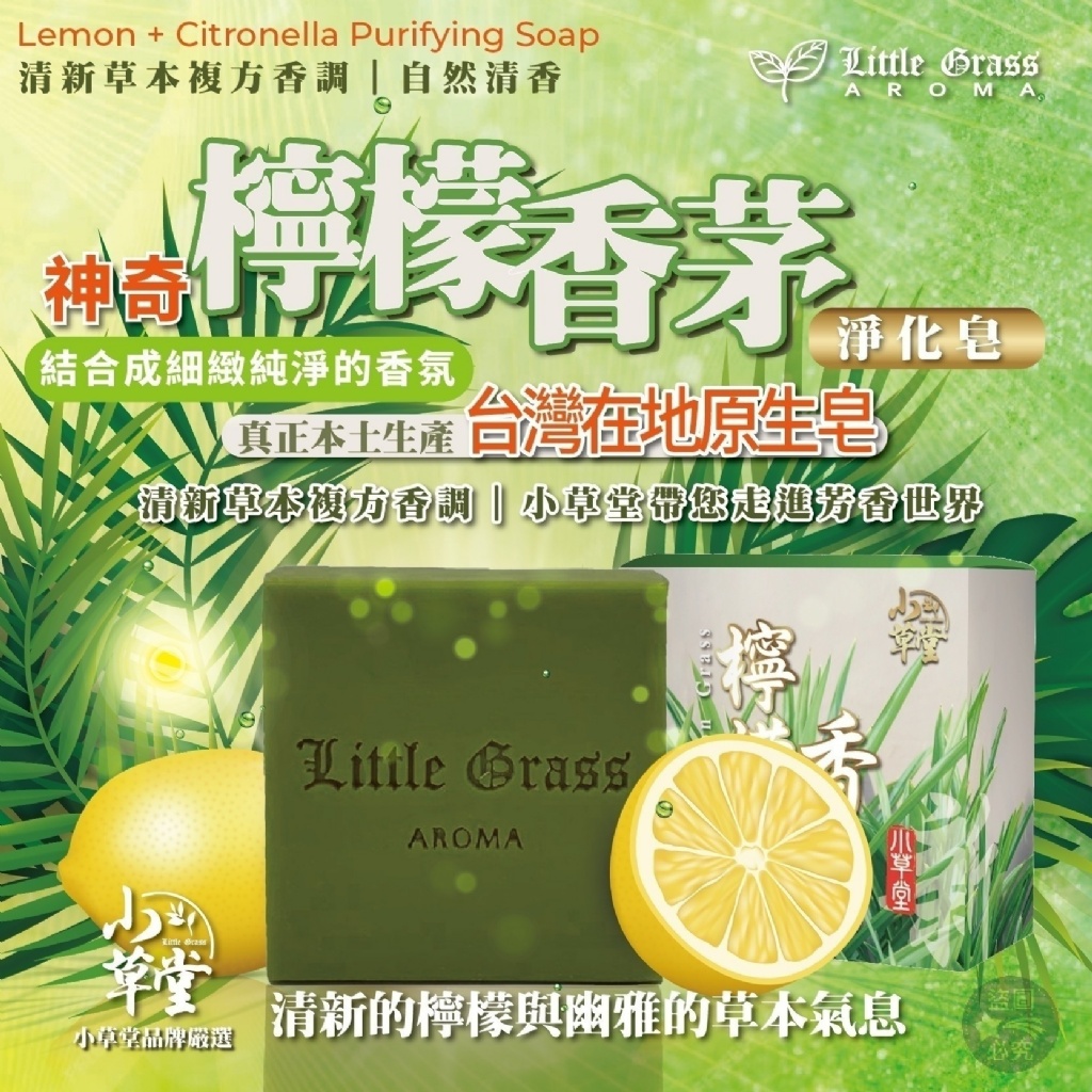 Little Grass 神奇檸檬香茅淨化皂(4入/組)