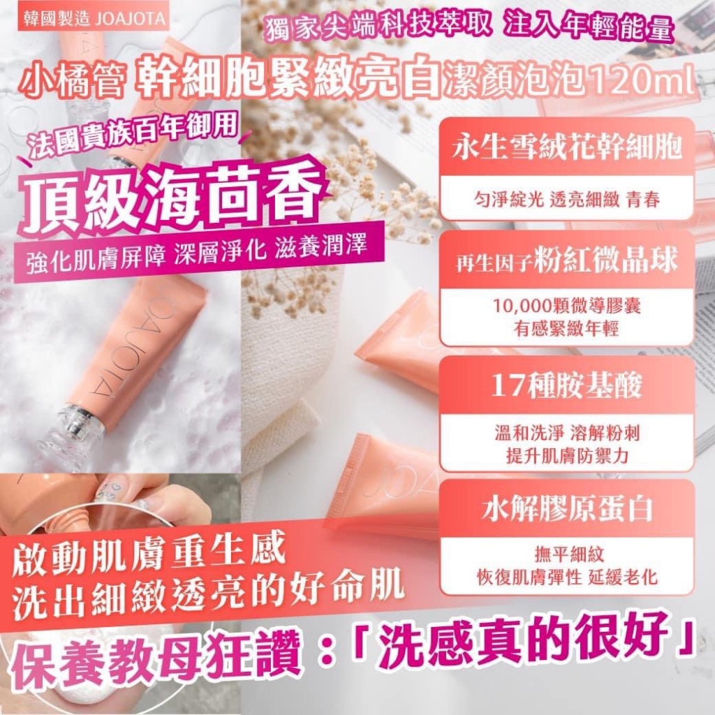 ??韓國JOAJOTA小橘管 幹細胞緊緻亮白潔顏泡泡120ml*3入組