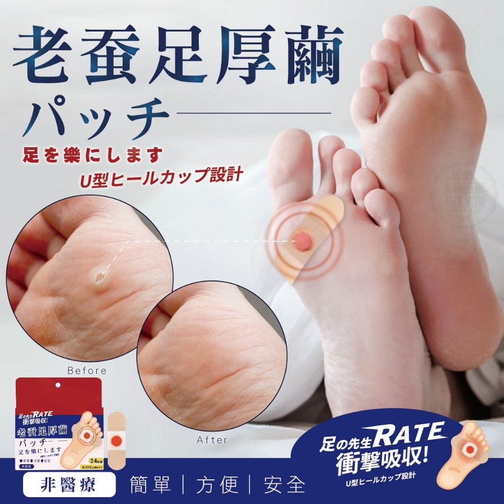 足的先生老蠶腳厚繭貼 24貼