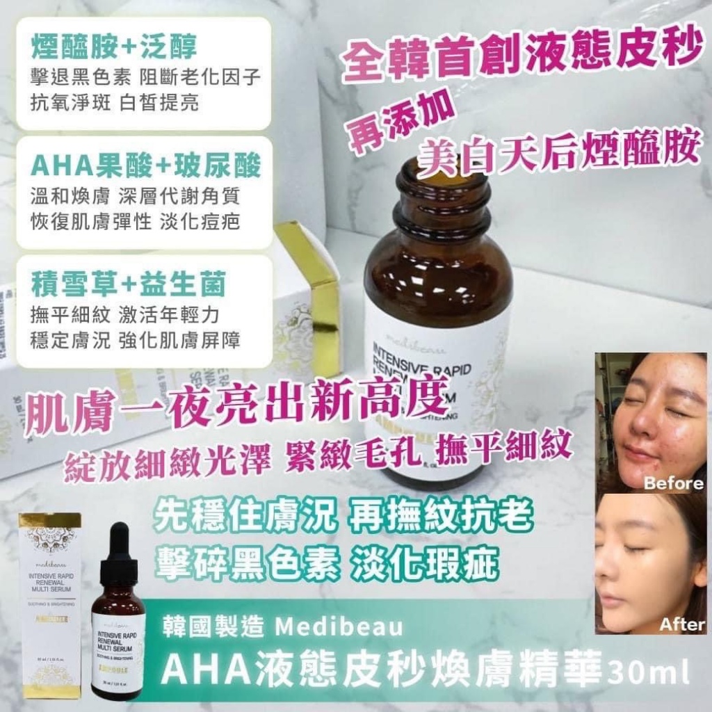 ??韓國Medibeau AHA液態皮秒煥膚精華 30ml