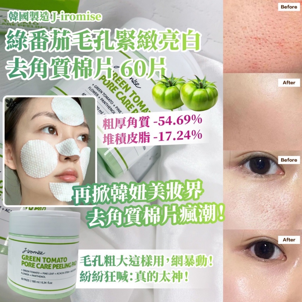 韓國J-iromise 綠番茄毛孔緊緻亮白去角質棉片 60入