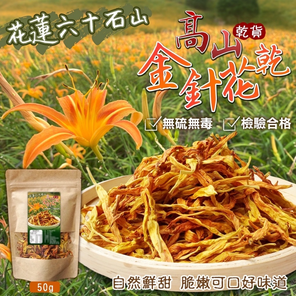 花蓮六十石山⛰高山金針花乾🌻50g