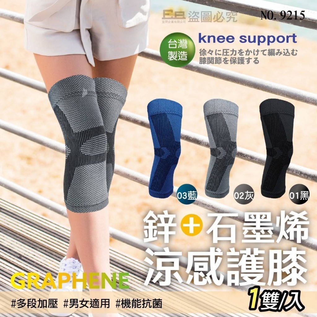台灣製鋅涼感超能石墨烯護膝《一組兩雙(同色)》