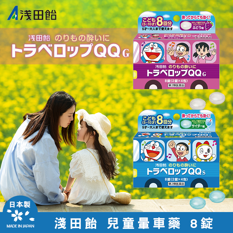 日本🇯🇵淺田飴 兒童暈車藥 8錠