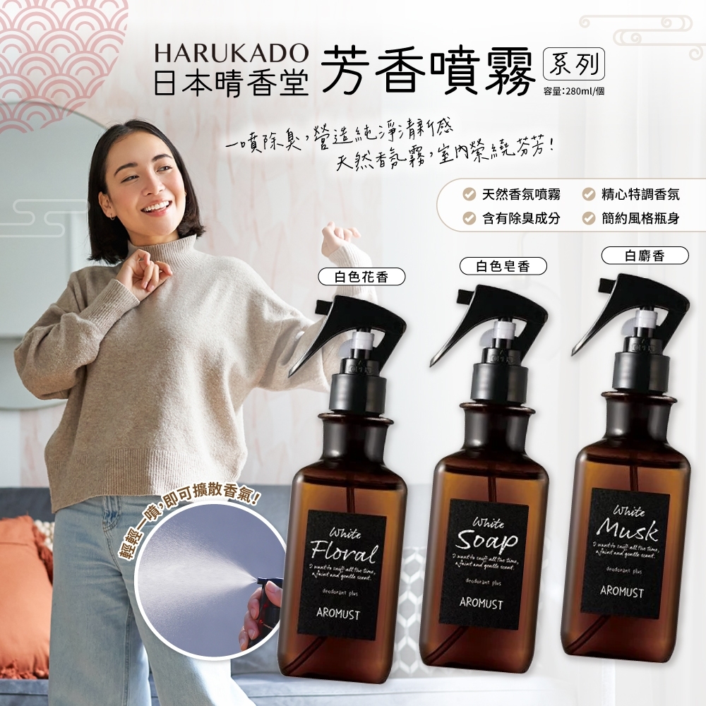 日本晴香堂芳香噴霧系列280ml