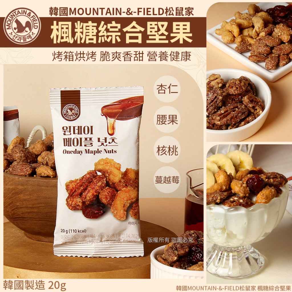 韓國MOUNTAIN-&-FIELD松鼠家 楓糖綜合堅果20g[一組10包]