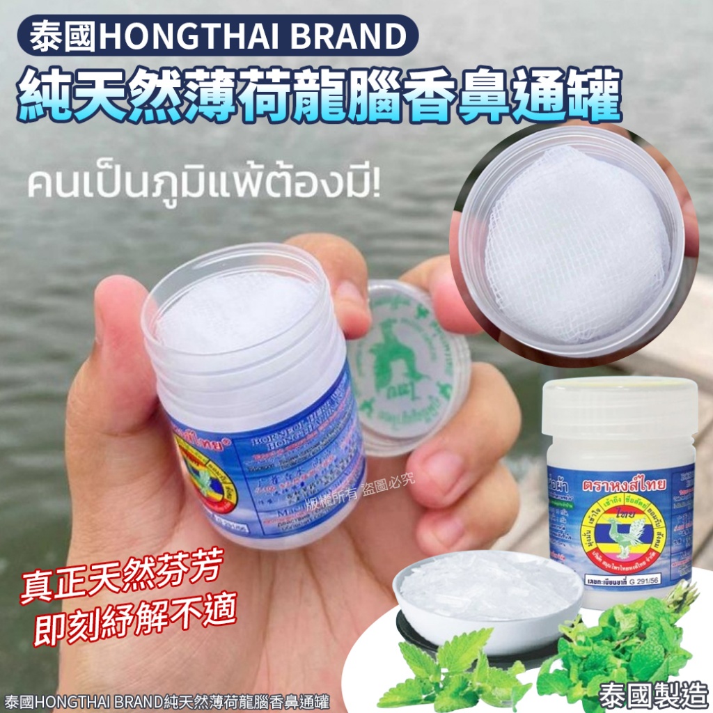 泰國HONGTHAI BRAND純天然薄荷龍腦香鼻通罐