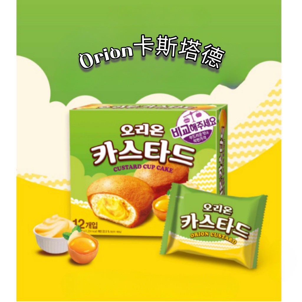 🇰🇷 韓國Orion 卡斯塔德奶油夾心蛋糕12入