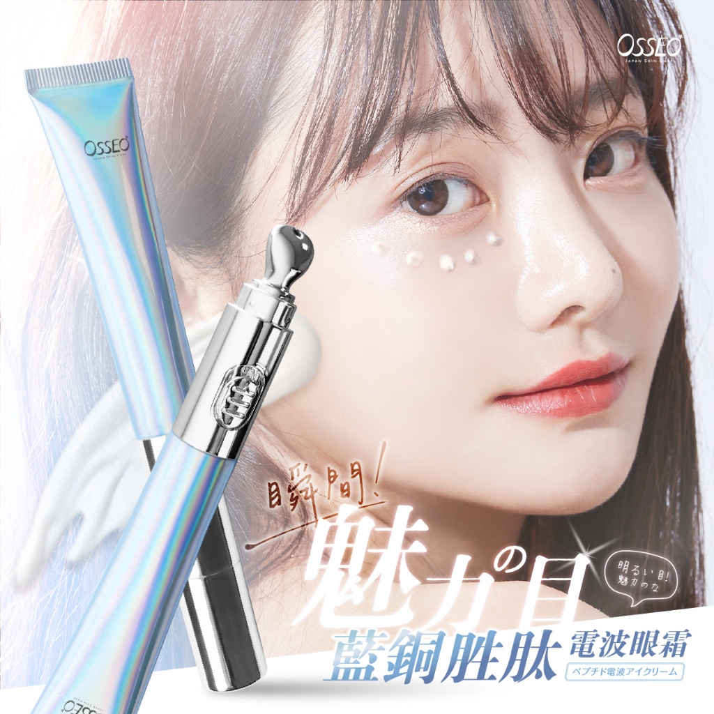 歐皙兒Osseo 藍銅胜肽電波眼霜 20ml