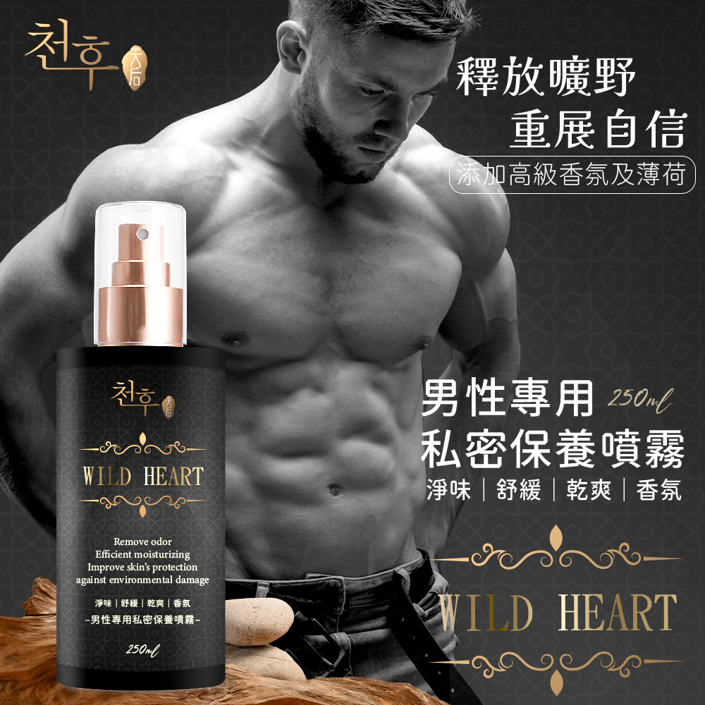 ?曠野男性私密保養噴霧 250ml