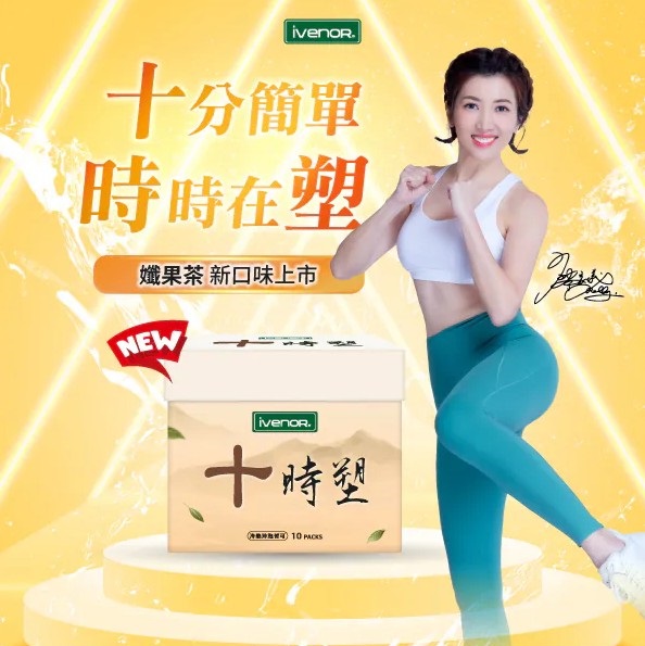 ✨【iVENOR】十時塑花草茶-孅果口味(10包/盒)#黃盒
