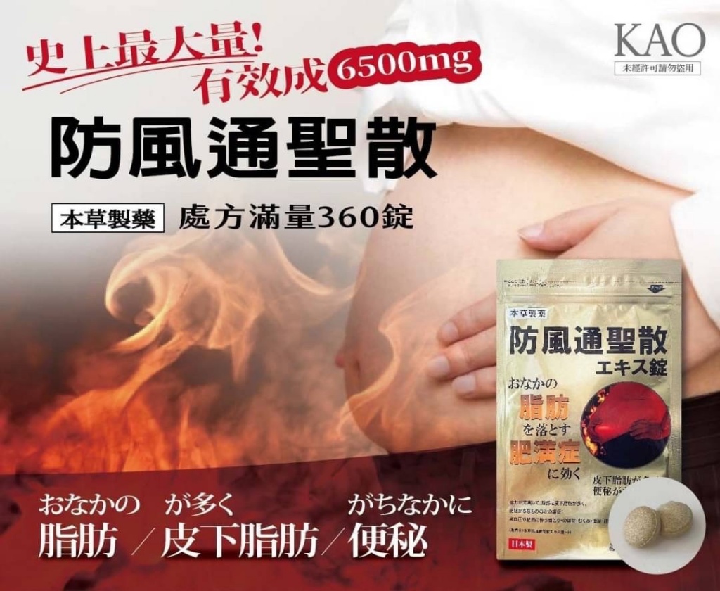 本草製藥防風通聖散(史上最高劑量6500mg) 360錠