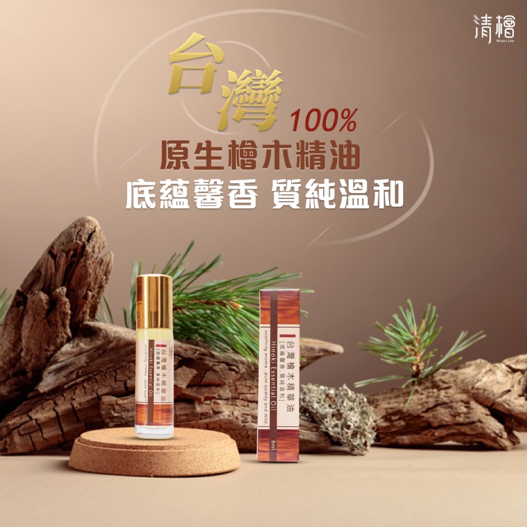 ?清檜 100%台灣檜木精油 8ml?