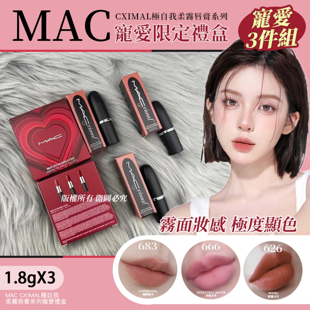 MAC CXIMAL極自我柔霧唇膏系列寵愛禮盒1.8gX3入