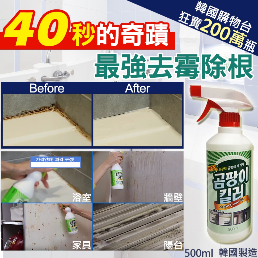 40秒奇蹟去霉除根噴霧500ml