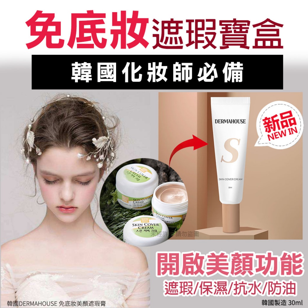 韓國DERMAHOUSE 免底妝美顏遮瑕膏30ml