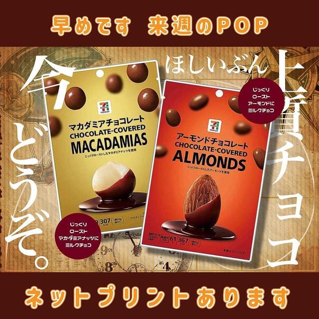 日本7-11限定巧克力堅果