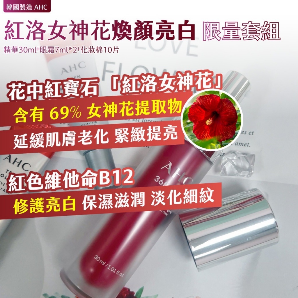 ??韓國 AHC 紅洛女神花煥顏亮白限量套組【精華30ml+眼霜7ml*2+化妝棉10片】