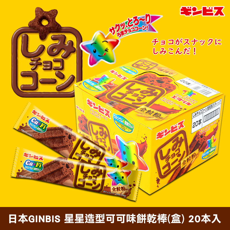 日本GINBIS 星星造型可可味餅乾棒(盒) 20本入