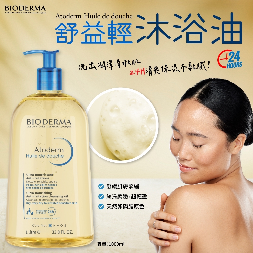 法國BIODERMA舒益輕沐浴油1000ml