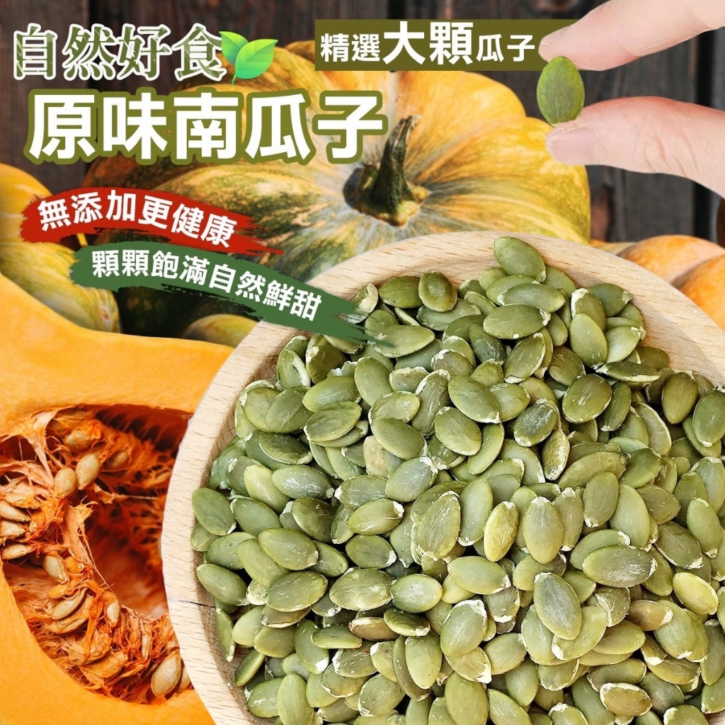 自然好食?原味南瓜子?200g