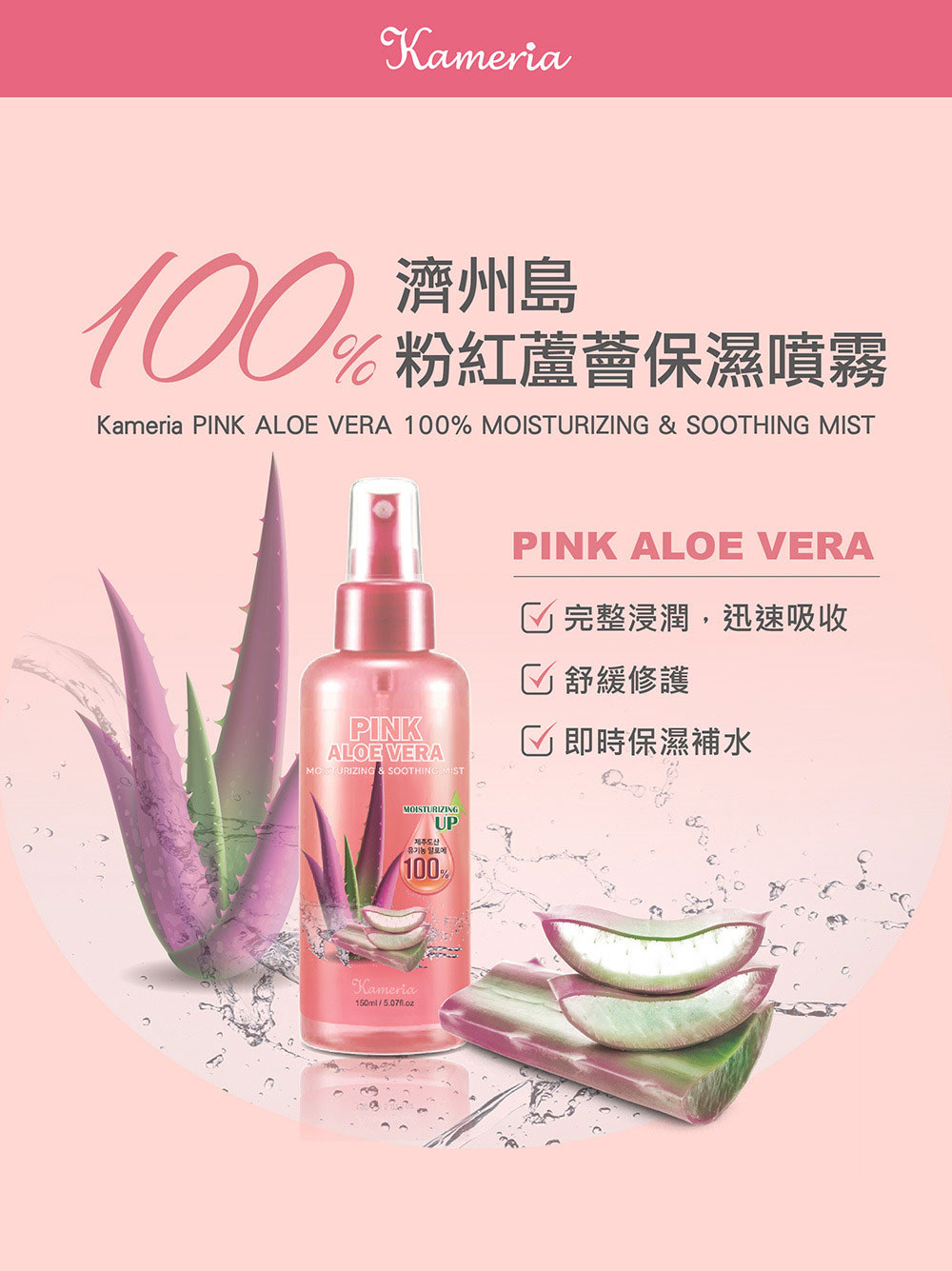 韓國Kameria 100%濟州島粉紅蘆薈保濕噴霧 150ml《一組兩瓶》