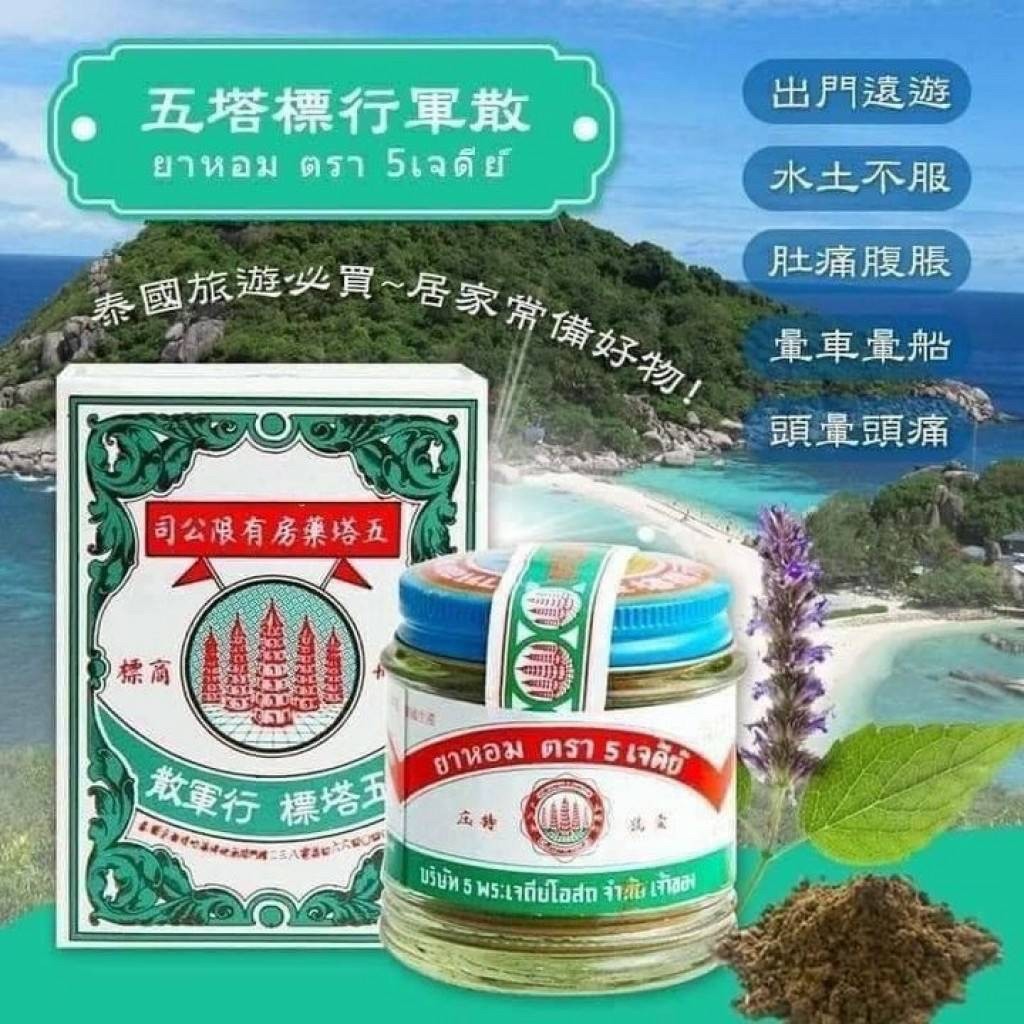 泰國🇹🇭五塔散-25g