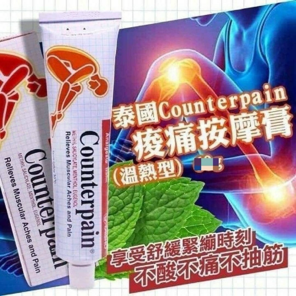 泰國必掃🇹🇭Counterpain痠痛按摩膏120g