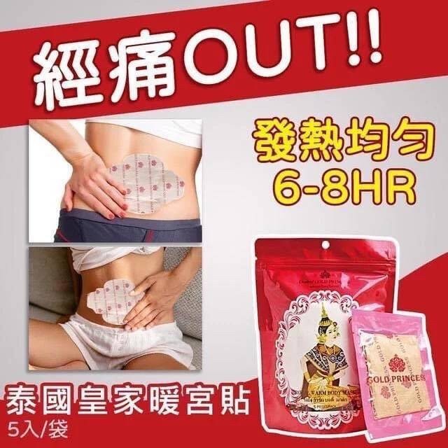 泰國 🇹🇭 皇家暖宮貼