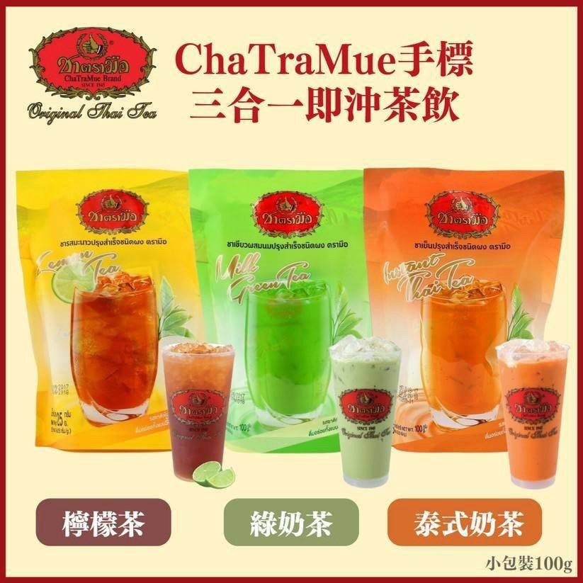 泰國🇹🇭手標茶ChaTraMue 即溶3合1泰式奶茶 5入/100g