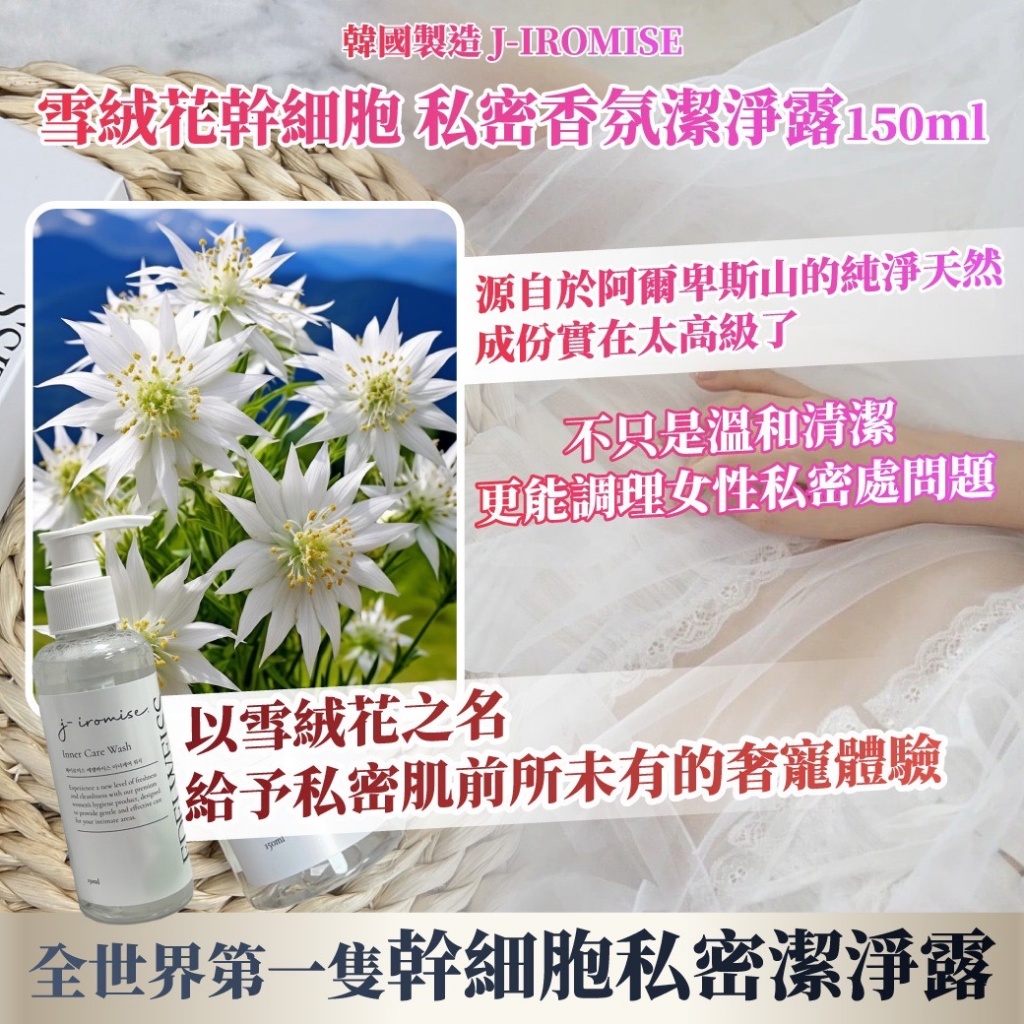 ??韓國 J-IROMISE雪絨花幹細胞 私密香氛潔淨露 150ml